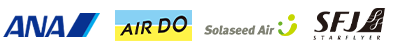ANA エアドゥ ソラシドエア スターフライヤー
