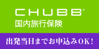 CHUBB 国内旅行保険