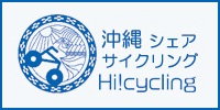 沖縄シェアサイクリング ハイサイクリング