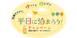 平日に泊まろうキャンペーン